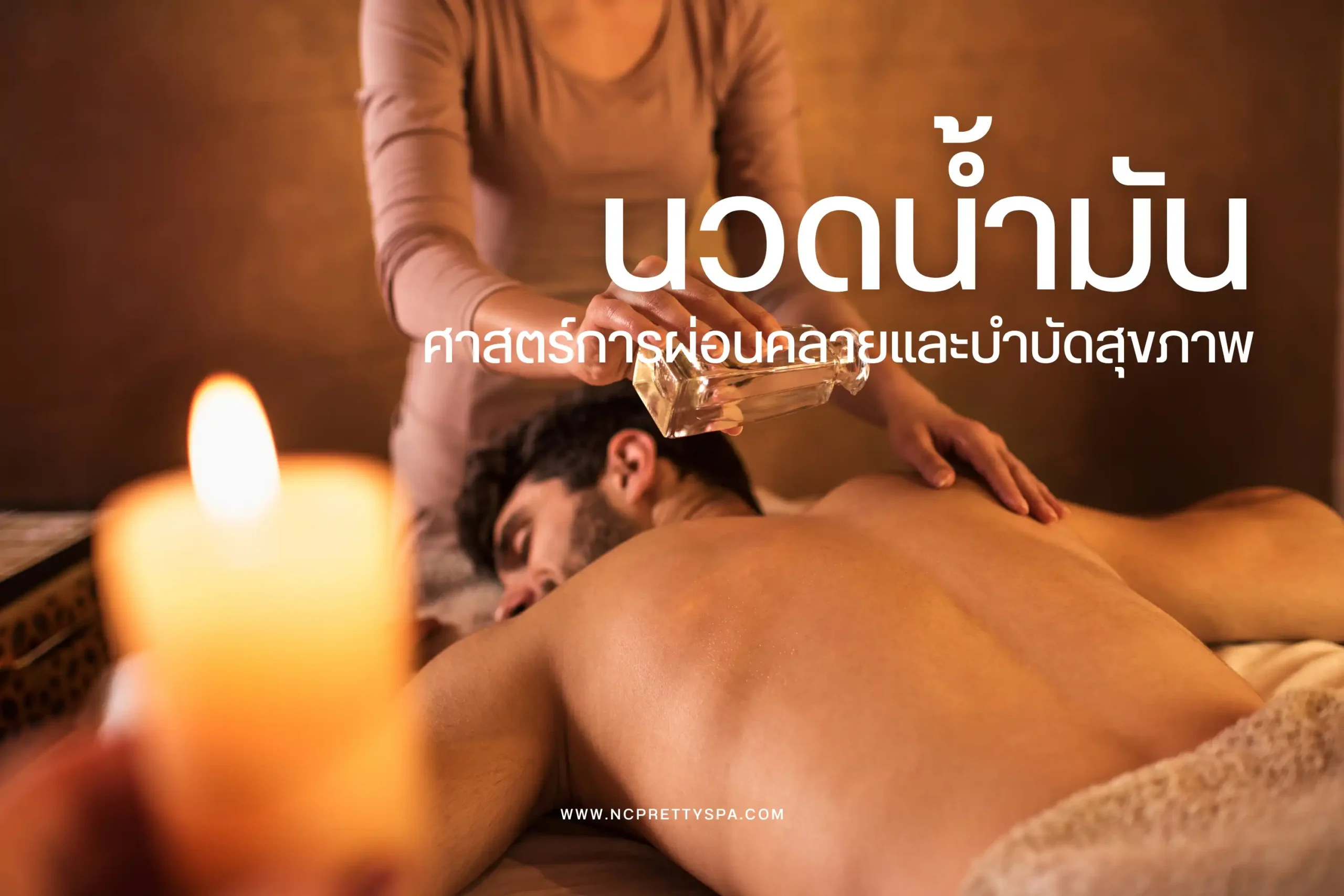 นวดน้ำมันคืออะไร? ศาสตร์การผ่อนคลายและบำบัดสุขภาพ 1 นวดน้ำมัน-cover