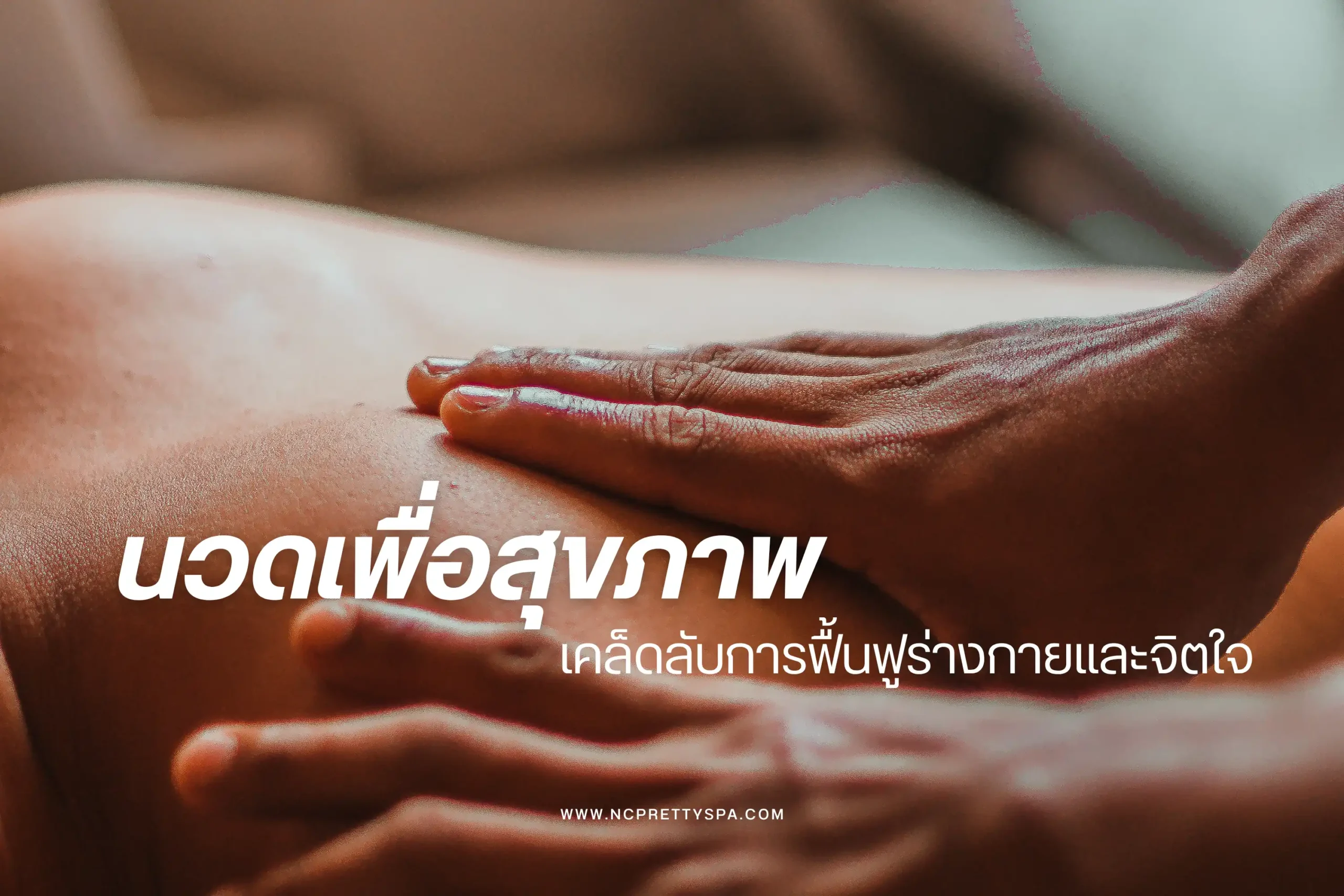 นวดเพื่อสุขภาพคืออะไร? เคล็ดลับการฟื้นฟูร่างกายและจิตใจ 1 นวดเพื่อสุขภาพ-cover