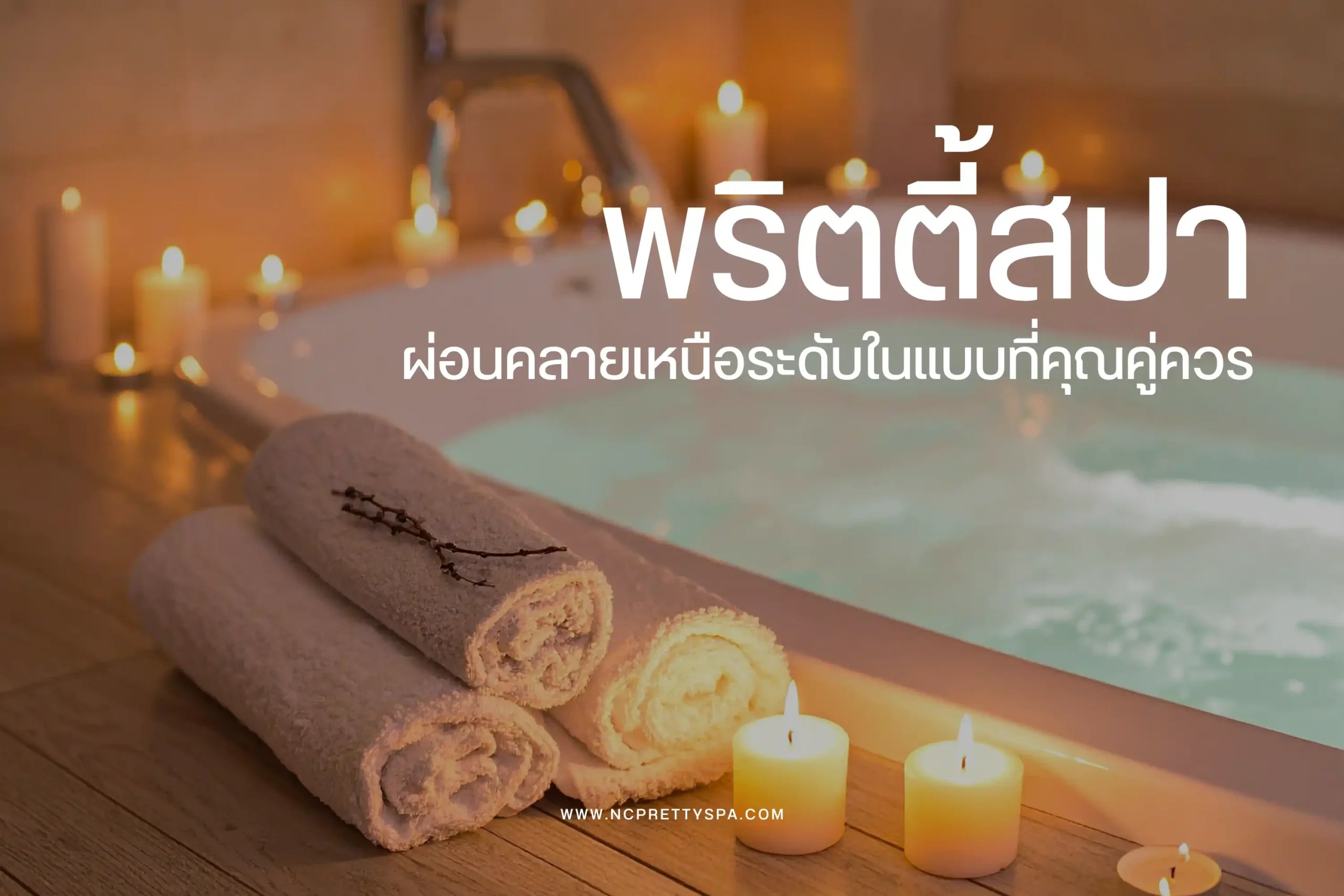พริตตี้สปาคืออะไร? บริการผ่อนคลายรูปแบบใหม่ที่หลายคนสนใจ 1 พริตตี้สปา-cover