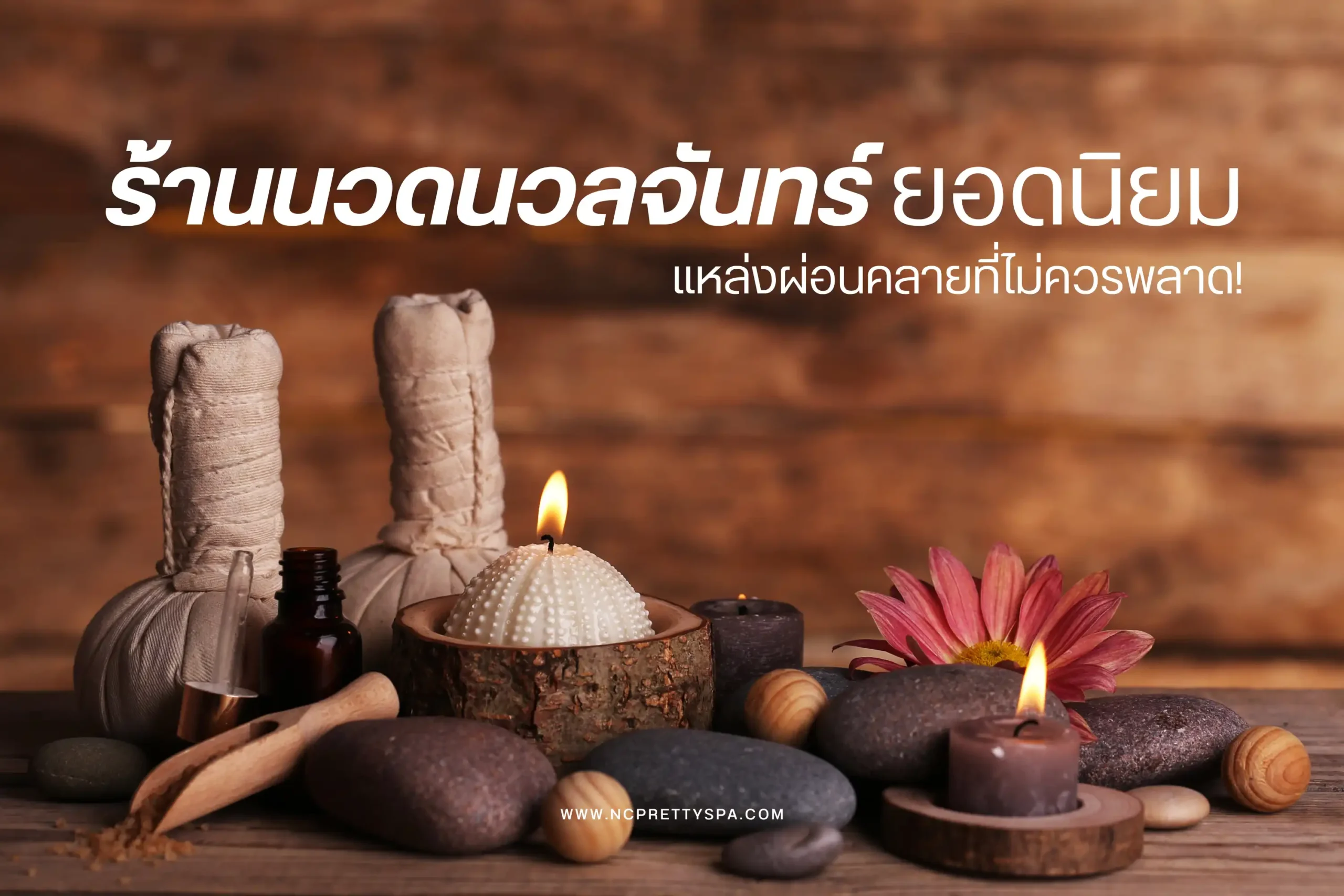 6 ร้านนวดนวลจันทร์ยอดนิยม แหล่งผ่อนคลายที่ไม่ควรพลาด 1 ร้านนวดนวลจันทร์ยอดนิยม-cover