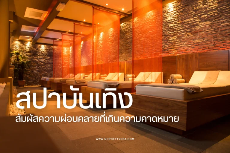 สปาบันเทิง-cover