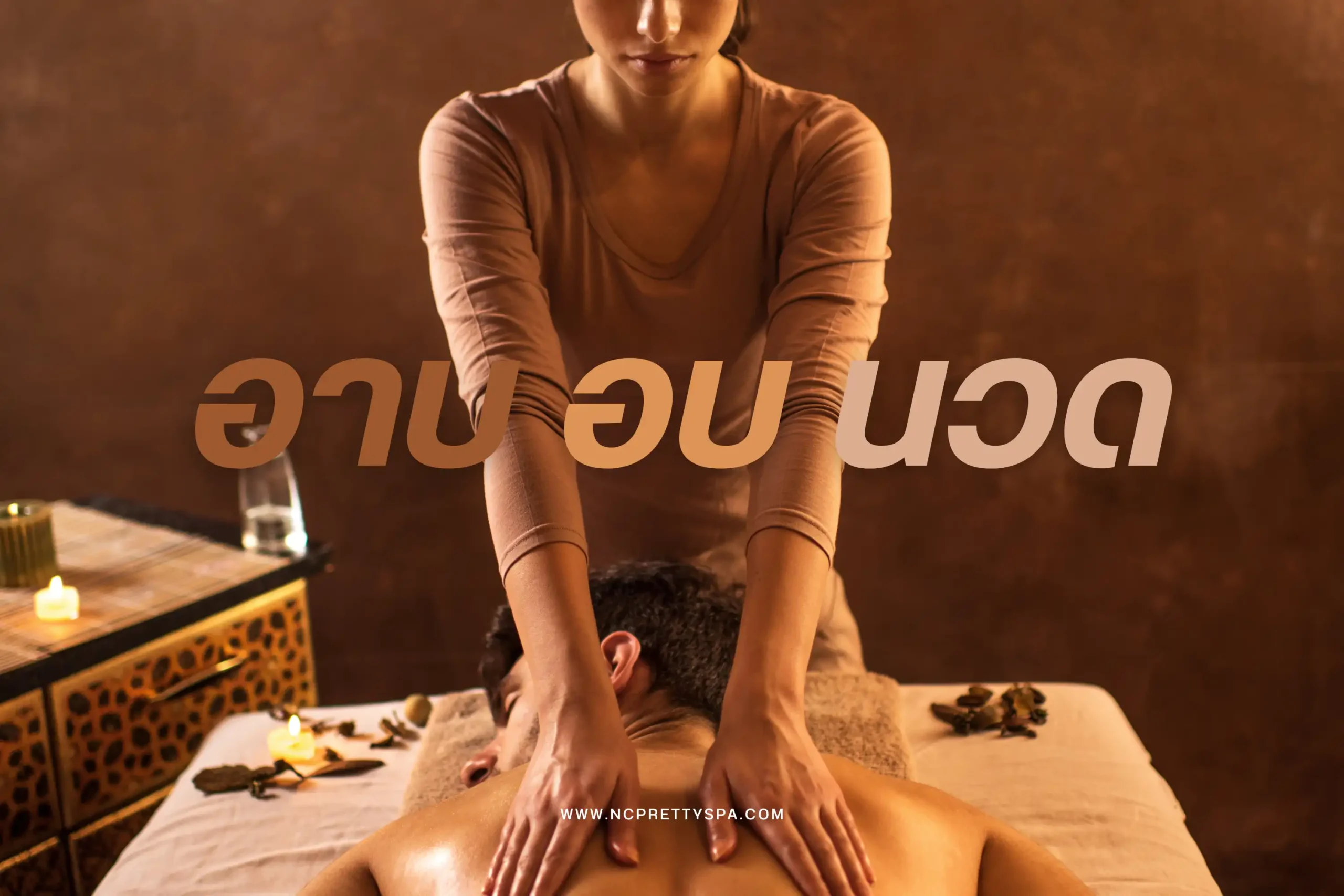 อาบอบนวดคืออะไร? ทำความรู้จักบริการยอดนิยมที่หลายคนสงสัย 1 อาบ อบ นวด-cover