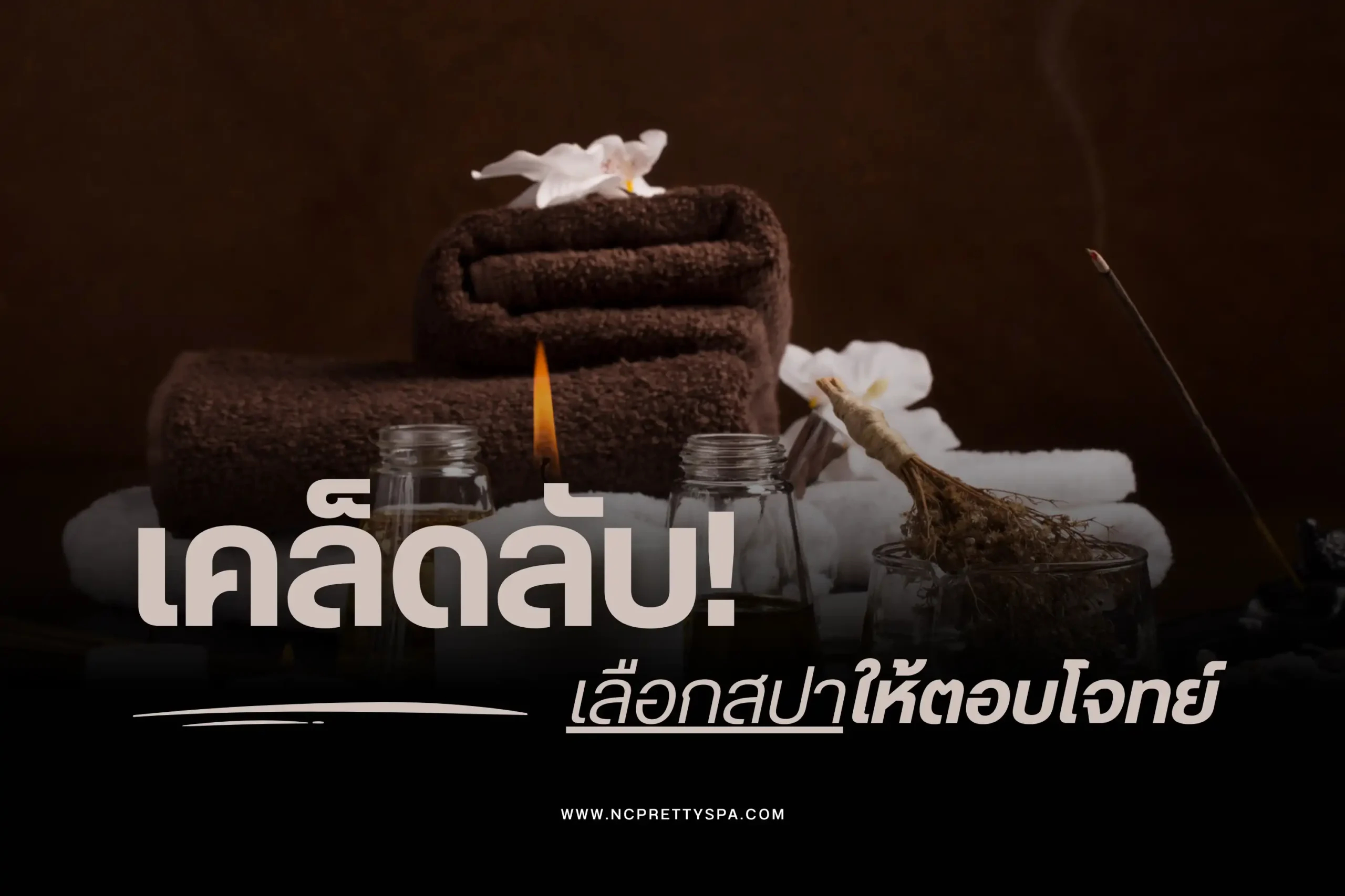 5 เคล็ดลับเลือกสปาให้ตอบโจทย์ ทั้งสุขภาพและความบันเทิง 1 เคล็ดลับเลือกสปาให้ตอบโจทย์-cover